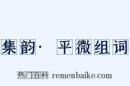 集韵·平微组词是什么意思的图片